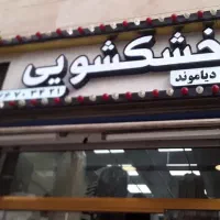 خشکشویی پارس دیاموند تهرانپارس