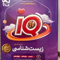 کتاب کنکور زیست شناسه جامع IQ|کتاب و مجله آموزشی|تهران, باغ فیض|دیوار