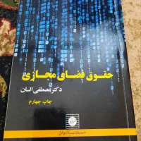 کتاب حقوقی دانشگاهی فضای مجازی