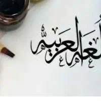 تدریس حضوری و آنلاین عربی