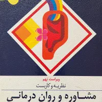 کتاب نظریه و کاربست مشاوره و روان‌درمانی