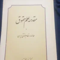 فروش ۲ عدد کتاب فوق کارآمد مرتبط به رشته حقوق