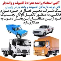 جذب تعدادی راننده دارای خودرو جهت پخش فاکتوری
