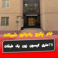 کیسون زون یک طبقات75متر خام پکیج رادیاتور شیرالات