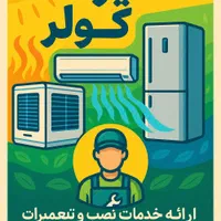 تعمیرات تخصصی کولر نصب و خدمات در محل