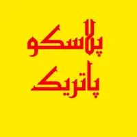 حراجی پلاسکو وبلور پاتریک (اشخانه)