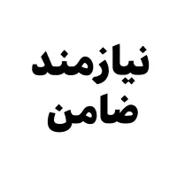 ضامن با حق الزحمه