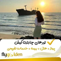 تور چارتری کیش / تضمین کمترین قیمت/ خدمات تفریحی