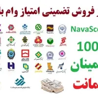 فروش وام های مهربانی و سپه