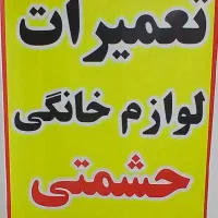 تعمیرات کلیه لوازم خانگی