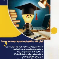 مشاوره تحصیلی و کنکور،دهم و یازدهم و دوازدهم