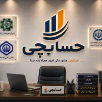 خدمات تخصصی مالی و مالیاتی/اداره کار/بیمه تامین
