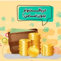 وام فوری بانکی و تسهیلات خرید و فروش کالا|خدمات مالی، حسابداری، بیمه|ارومیه, |دیوار