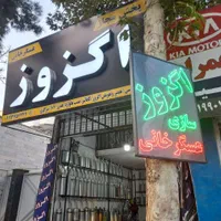 تعمیرات اگزوز،جوشکاری