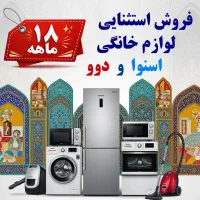 فروش استثنایی لوازم خانگی اسنوا و دوو