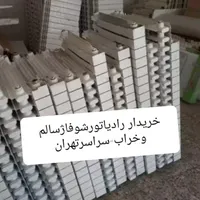 رادیاتورشوفاژسالم وخراب-سراسرتهران