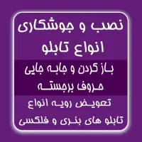 تابلو سازی ‌نصاب تابلو ـ بنر ـ چلنیوم و جوشکاری|خدمات پیشه و مهارت|تبریز, |دیوار