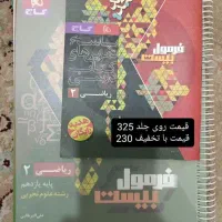 فرمول بیست فیزیک ریاضی فارسی دینی تجربی یازدهم|کتاب و مجله آموزشی|تهران, شمیران‌نو|دیوار