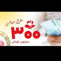 وام مهربانی زیرقیمت کل جنوب کمتر12ساعت