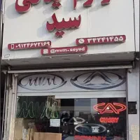 لوازم یدکی ام وی ام ، چری ، فونیکس