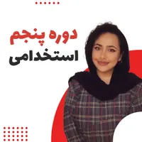 کار جهت پاسخگویی برای آقایان و بانوان
