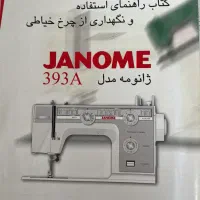 چرخ خیاطی ژانومه