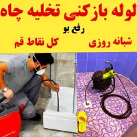 لوله بازکنی تخلیه چاه فنرزنی چاه بازکنی کل قم ۲۴س|خدمات پیشه و مهارت|قم, شهر قائم|دیوار
