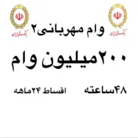 وام فوری یک روزه