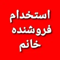 فروشنده خانم با سابقه حداقل یک سال