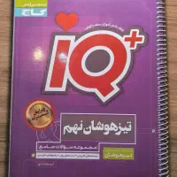 کتاب ریاضی نهم تیزهوشان آی کیو