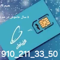 سیم کارت دائمی 0910