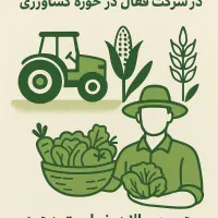 دعوت به همکاری در شرکت فعال در حوزه کشاورزی