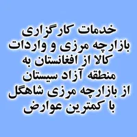 واردات کالا از افغانستان به منطقه آزاد سیستان
