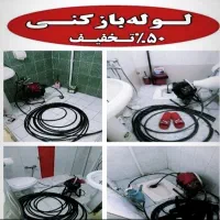 لوله بازکن مهرشهر زنبق ارم ابریشم آق تپه حسین آباد|خدمات پیشه و مهارت|کرج, کیانمهر|دیوار