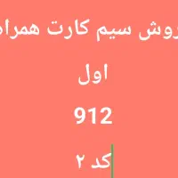 فروش سیم کارت دائمی ۹۱۲با کد ۲