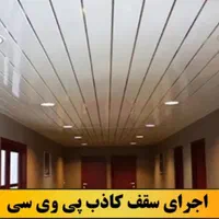 انجام کار پی وی سی کناف و تایل|خدمات پیشه و مهارت|سقز, |دیوار