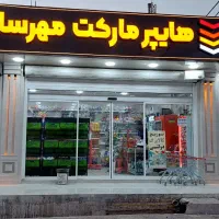فروشنده خانم جهت کار در هایپر مارکت