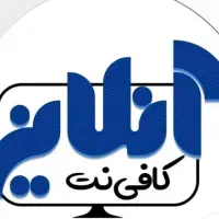 انجام تمام امور کافی نت