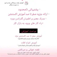 آموزش صفر تا صد اکستنشن مژه و لیفت لمینت مژه ابرو