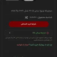 دوچرخه viva اصلی مدل fly|دوچرخه، اسکیت، اسکوتر|تهران, جوادیه|دیوار