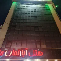 هتل آپارتمان در مشهد با تخفیف ویژه