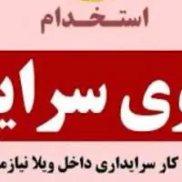 استخدام سرایداری