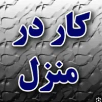 کار فقط با گوشی در منزل