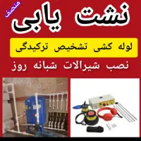 نشت یابی لوله کشی تعمیرپکیج ابگرمکن لوله بازکنی