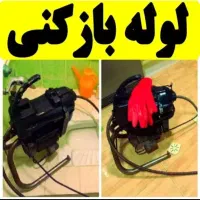 لوله بازکن کمالشهر خرمدشت پیشاهنگی سهیلیه چهار باغ