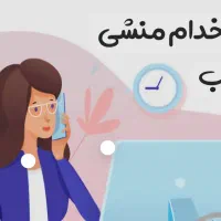 استخدام منشی با انگیزه