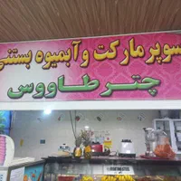 صندوقدار وظرفشور وآبمیوه بستنی زن