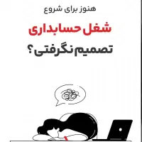 حسابدار شو استخدام شو