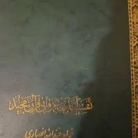 کتاب تفسیر ادبی و عرفانی قرآن مجید