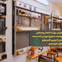 آموزش برق ساختمان، برق صنعتی،دوربین مداربسته+ مدرک